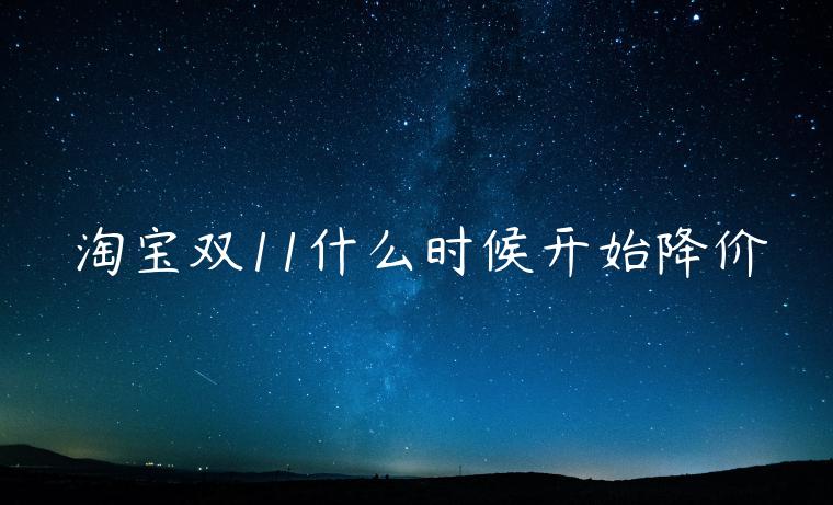 淘寶雙11什么時(shí)候開始降價(jià)